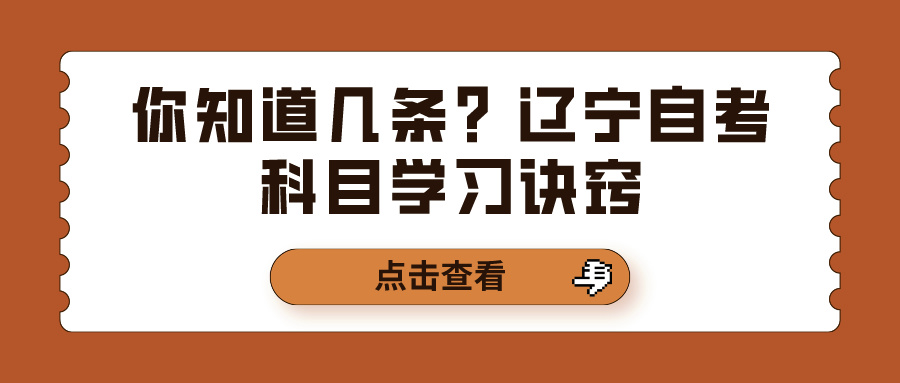 你知道几条？辽宁自考科目学习诀窍(图1)