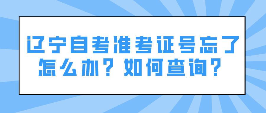 辽宁自考准考证号忘了怎么办？如何查询？(图1)