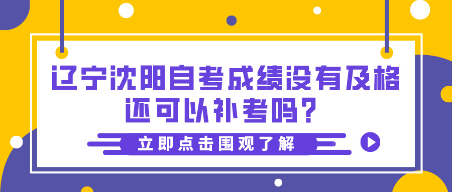 辽宁沈阳自考成绩没有及格还可以补考吗？(图1)