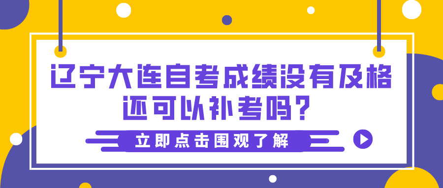 辽宁大连自考成绩没有及格还可以补考吗？(图1)