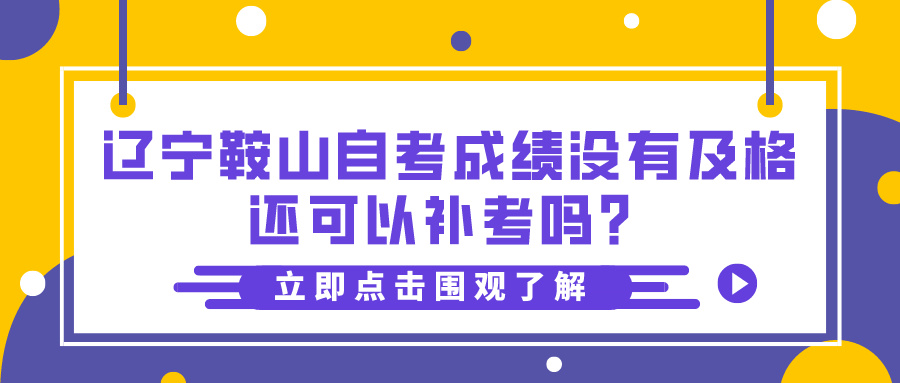 辽宁鞍山自考成绩没有及格还可以补考吗？(图1)