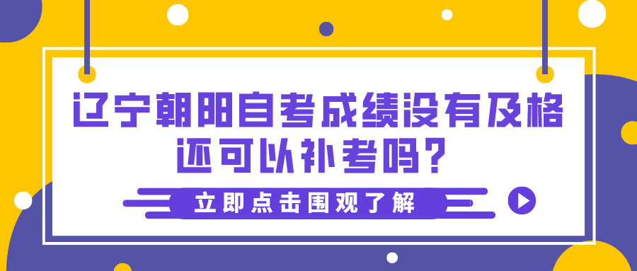 辽宁朝阳自考成绩没有及格还可以补考吗？(图1)