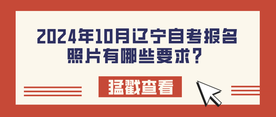 2024年10月辽宁自考报名照片有哪些要求？(图1)