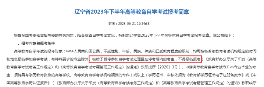 2024年10月辽宁自考停考期内还能够报考吗？(图2)