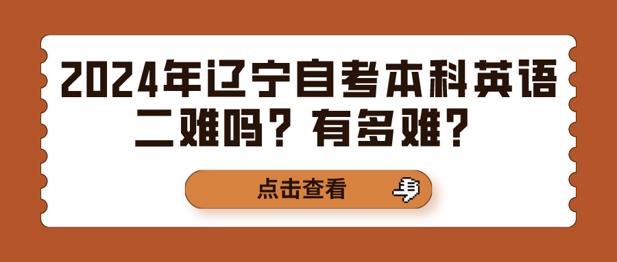 2024年辽宁自考本科英语二难吗？有多难？(图1)