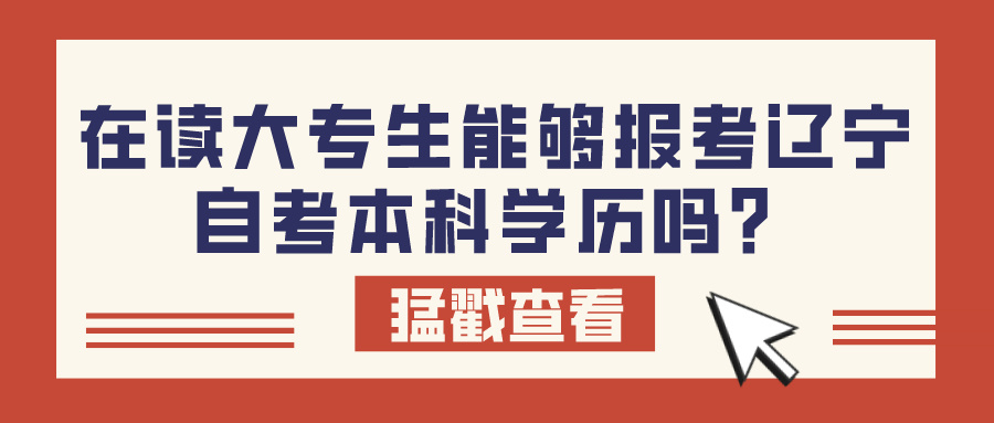 在读大专生能够报考辽宁自考本科学历吗？(图1)