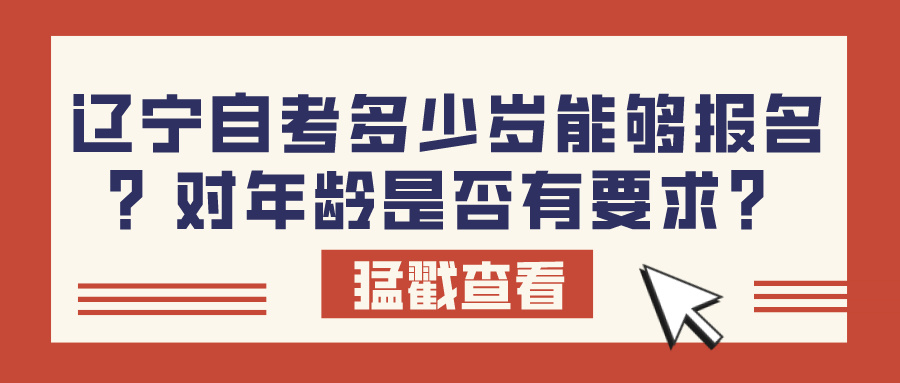 辽宁自考多少岁能够报名？对年龄是否有要求？(图1)