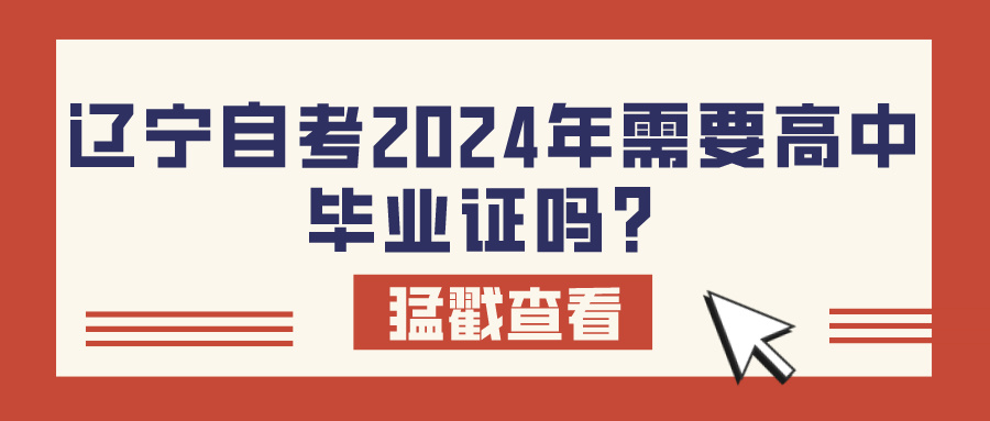 辽宁自考2024年需要高中毕业证吗？(图1)