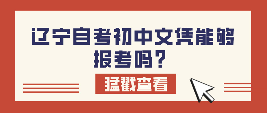 辽宁自考初中文凭能够报考吗？(图1)