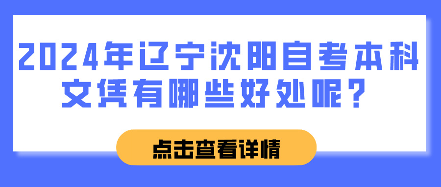 2024年辽宁沈阳自考本科文凭有哪些好处呢？(图1)