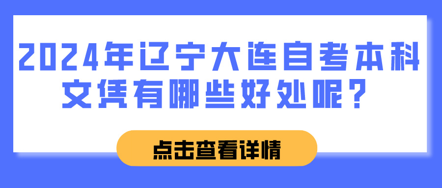 2024年辽宁大连自考本科文凭有哪些好处呢？(图1)