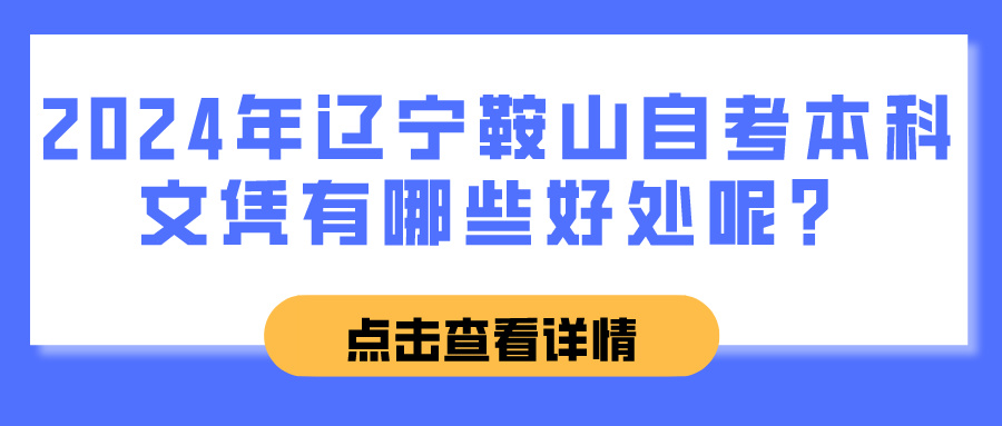 2024年辽宁鞍山自考本科文凭有哪些好处呢？(图1)