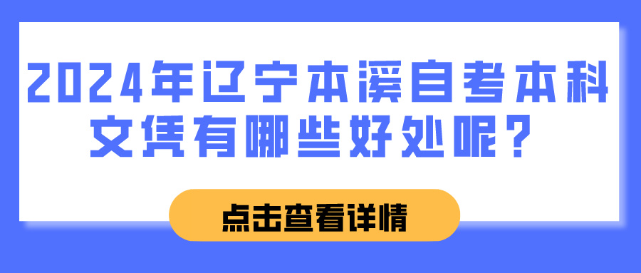 2024年辽宁本溪自考本科文凭有哪些好处呢？(图1)