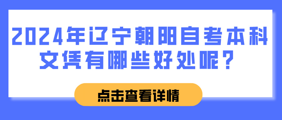 2024年辽宁朝阳自考本科文凭有哪些好处呢？(图1)