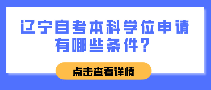 辽宁自考本科学位申请有哪些条件？(图1)