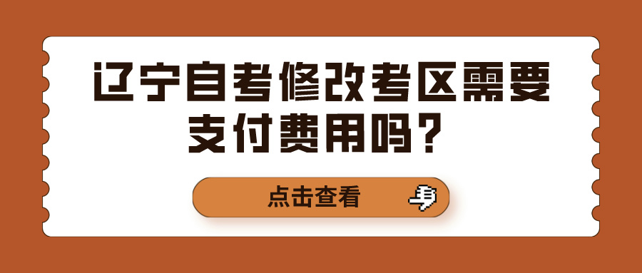 辽宁自考修改考区需要支付费用吗？(图1)