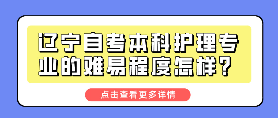 辽宁自考本科护理专业的难易程度怎样？(图1)