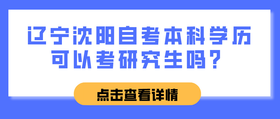 辽宁沈阳自考本科学历可以考研究生吗？(图1)