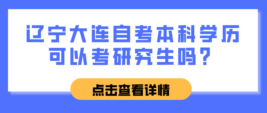 辽宁大连自考本科学历可以考研究生吗？(图1)