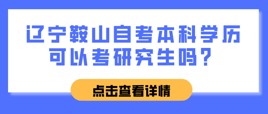 辽宁鞍山自考本科学历可以考研究生吗？(图1)