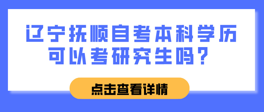 辽宁抚顺自考本科学历可以考研究生吗？(图1)