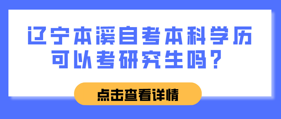 辽宁本溪自考本科学历可以考研究生吗？(图1)