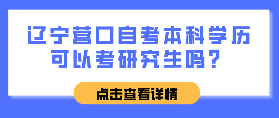 辽宁营口自考本科学历可以考研究生吗？(图1)