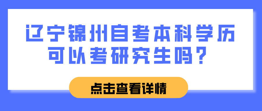 辽宁锦州自考本科学历可以考研究生吗？(图1)