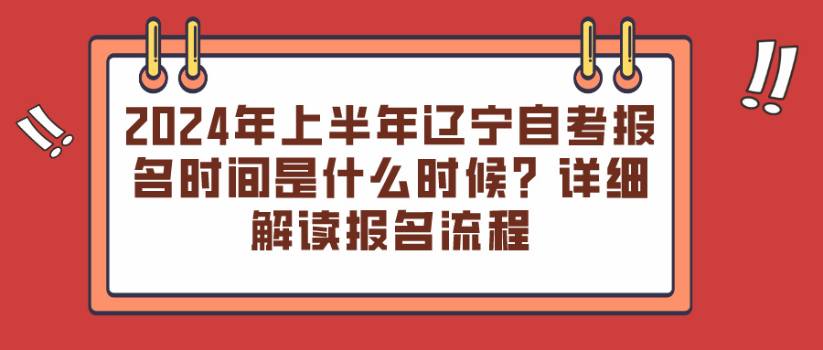 2024年上半年辽宁自考报名时间是什么时候？详细解读报名流程(图1)