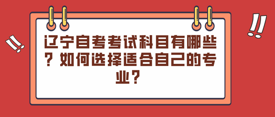 辽宁自考考试科目有哪些？如何选择适合自己的专业？(图1)