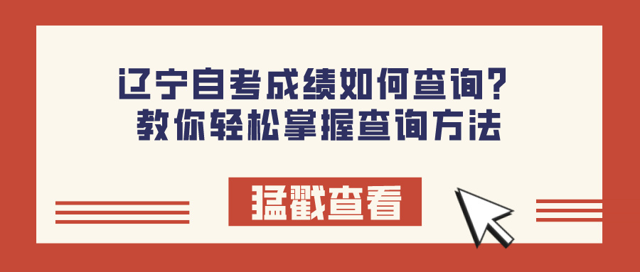 辽宁自考成绩如何查询？教你轻松掌握查询方法