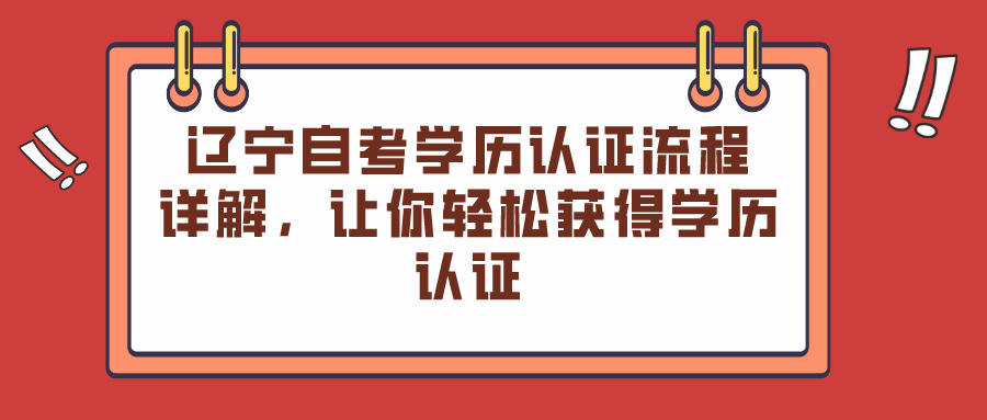 辽宁自考学历认证流程详解，让你轻松获得学历认证(图1)