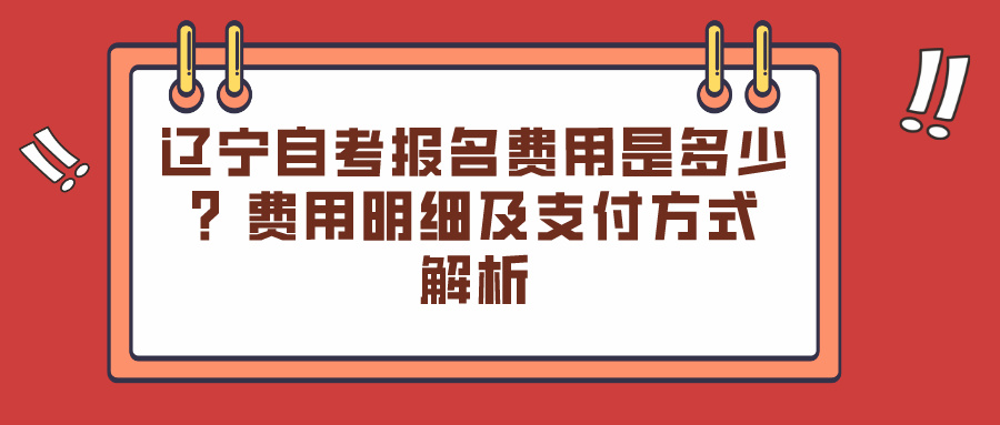 辽宁自考报名费用是多少？费用明细及支付方式解析(图1)