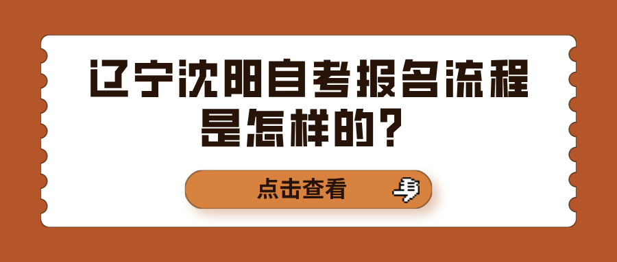 辽宁沈阳自考报名流程是怎样的？(图1)