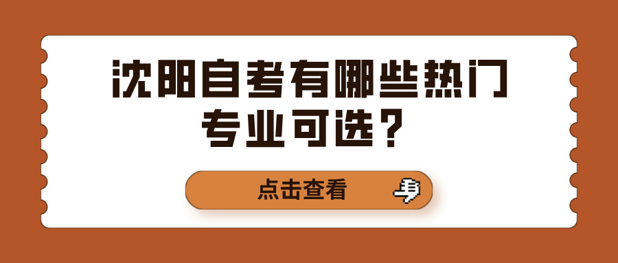 沈阳自考有哪些热门专业可选？(图1)