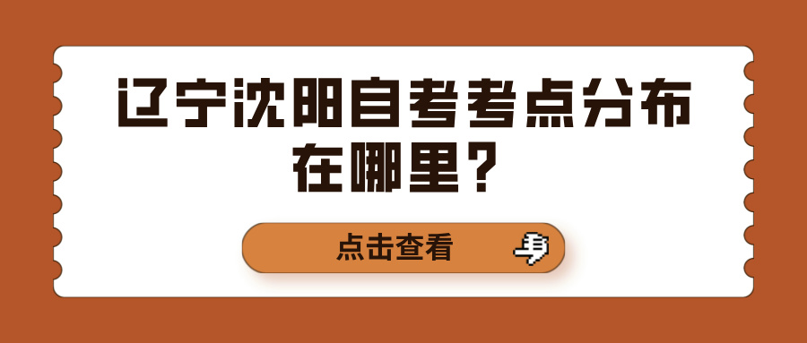 辽宁沈阳自考考点分布在哪里？(图1)