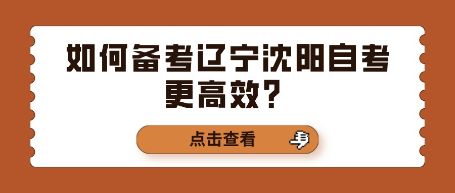 如何备考辽宁沈阳自考更高效？(图1)