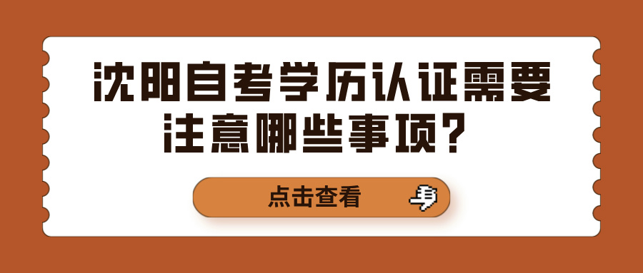 沈阳自考学历认证需要注意哪些事项？(图1)