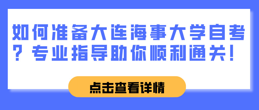 如何准备大连海事大学自考？专业指导助你顺利通关！(图1)