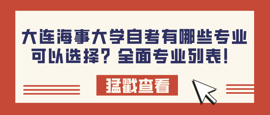 大连海事大学自考有哪些专业可以选择？全面专业列表！(图1)