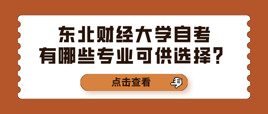 东北财经大学自考有哪些专业可供选择？