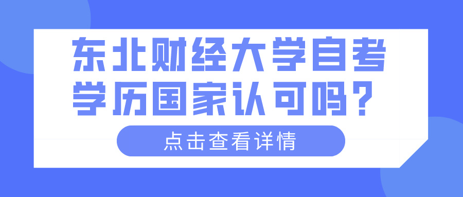 东北财经大学自考学历国家认可吗？(图1)