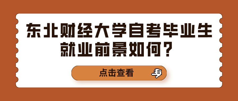 东北财经大学自考毕业生就业前景如何？