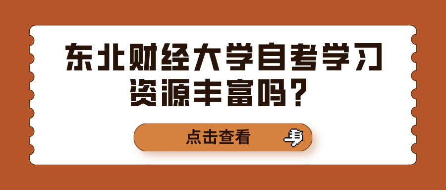 东北财经大学自考学习资源丰富吗？(图1)