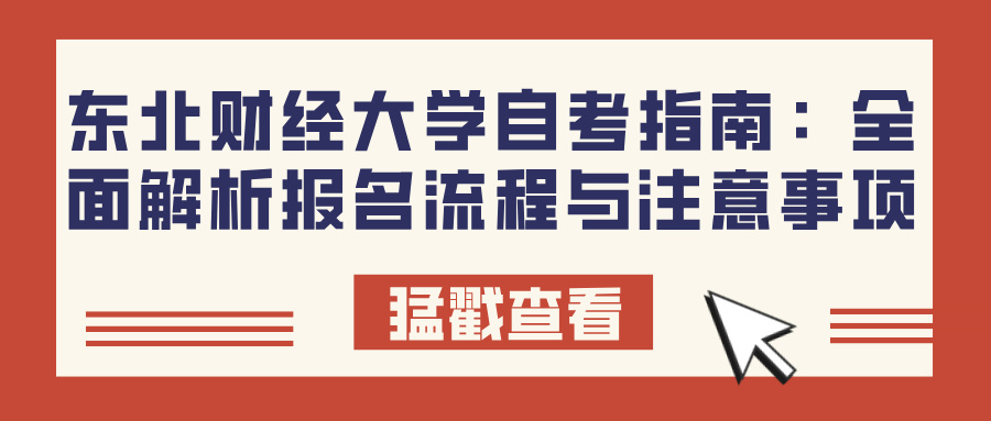 东北财经大学自考指南：全面解析报名流程与注意事项(图1)