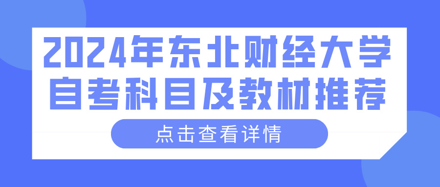 2024年东北财经大学自考科目及教材推荐(图1)