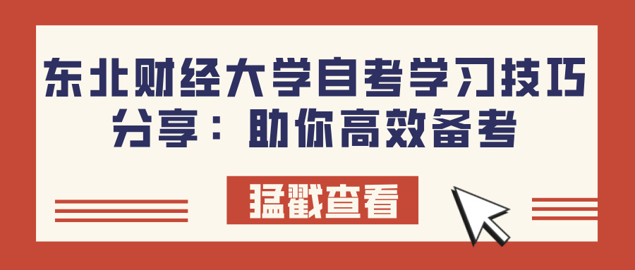 东北财经大学自考学习技巧分享：助你高效备考(图1)