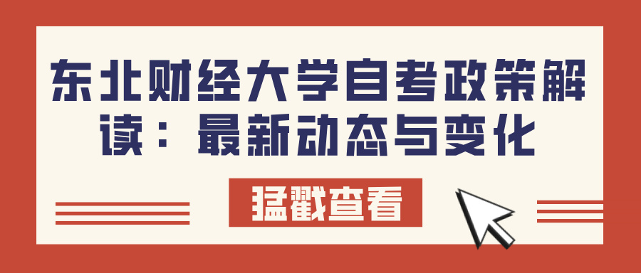 东北财经大学自考政策解读：最新动态与变化(图1)