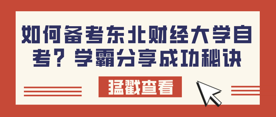 如何备考东北财经大学自考？学霸分享成功秘诀(图1)