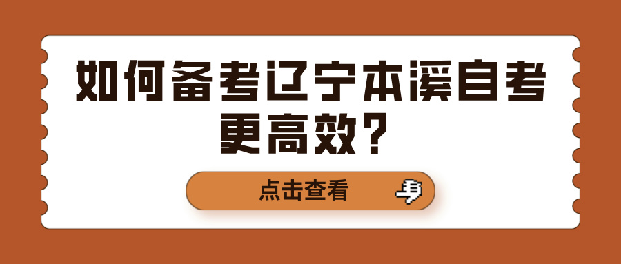 如何备考辽宁本溪自考更高效？(图1)